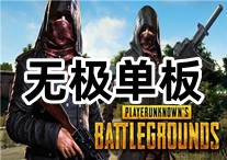 PUBG 无极 辅助